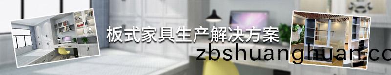 闆式(shi)傢(jia)具生産線(xian)