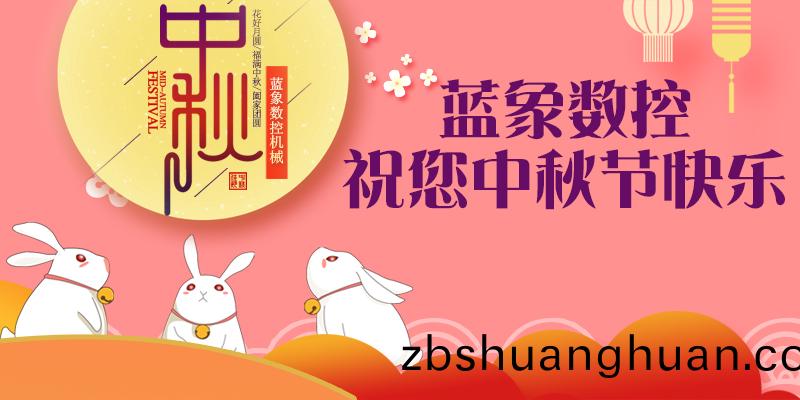 藍象(xiang)中鞦節